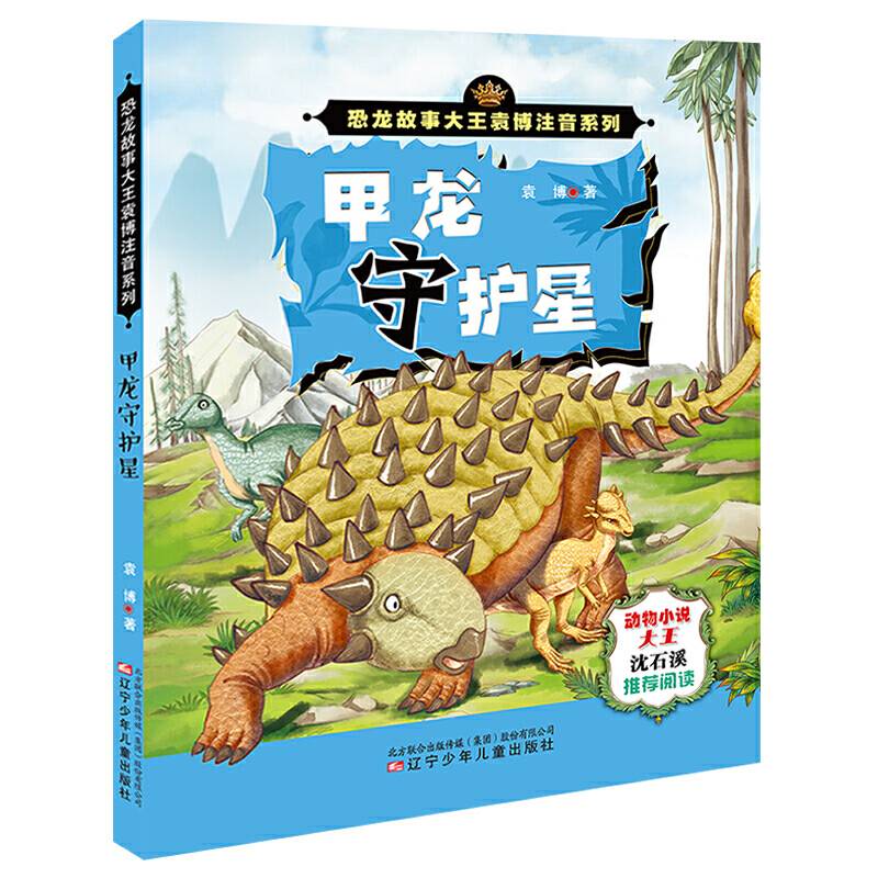 甲龙守护星/恐龙故事大王袁博注音系列