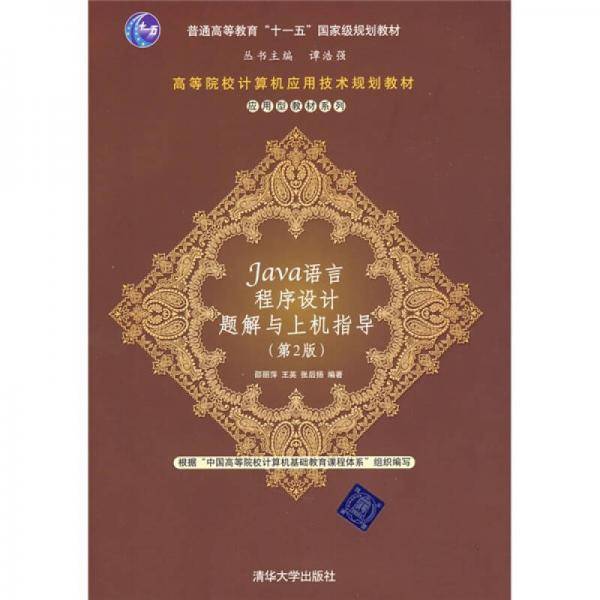 Java语言程序设计题解与上机指导
