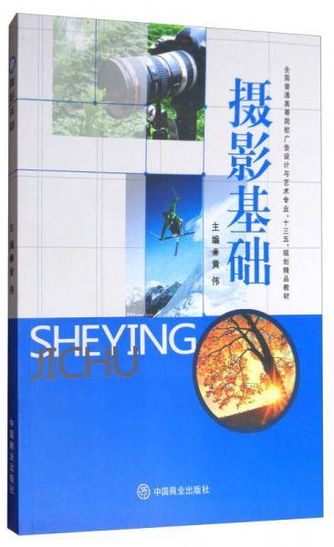 摄影基础/全国普通高等院校广告设计与艺术专业“十三五”规划精品教材
