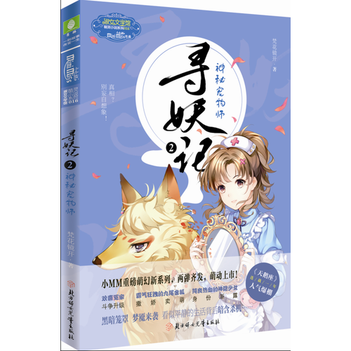 意林小小姐萌幻系列--寻妖记②神秘宠物师