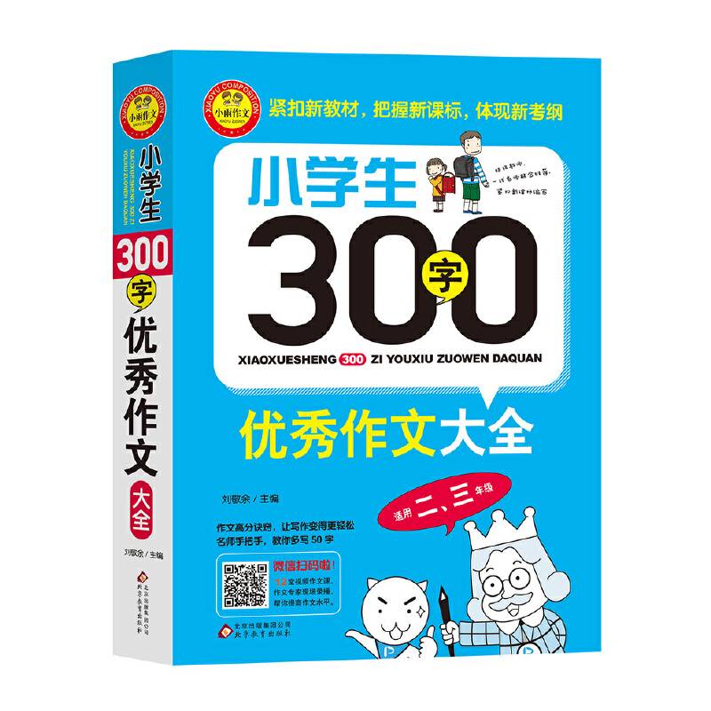 小学生300字优秀作文大全（适用二、三年级）