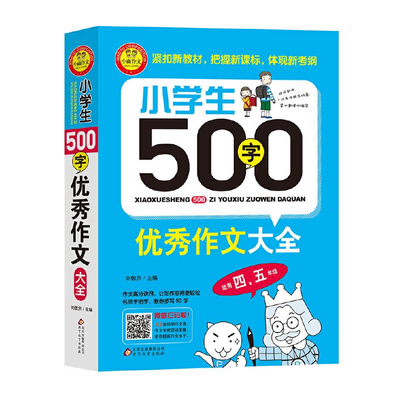 小学生500字优秀作文大全高分诀窍 名师手把手教 12堂视频课