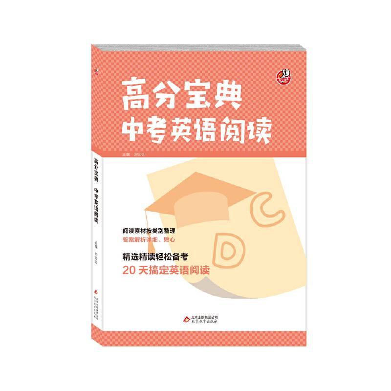 高分宝典    中考英语阅读
