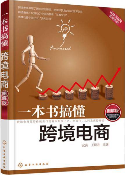 一本书搞懂跨境电商