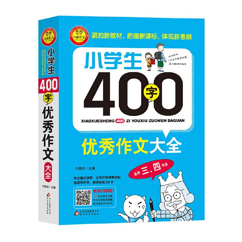 小学生400字优秀作文大全高分诀窍 名师手把手教 12堂视频课