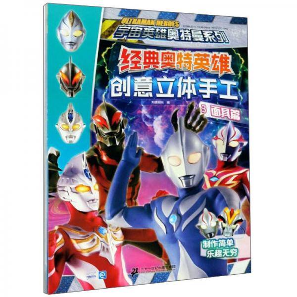 经典奥特英雄创意立体手工3（面具篇）/宇宙英雄奥特曼系列