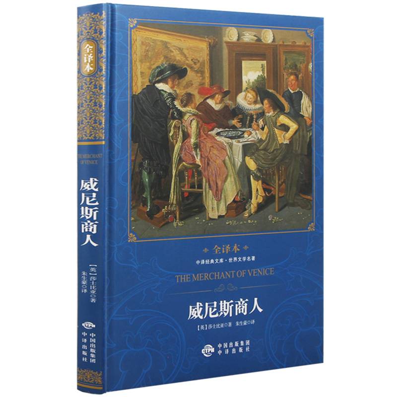 中译经典文库世界文学名著全译本 威尼斯商人