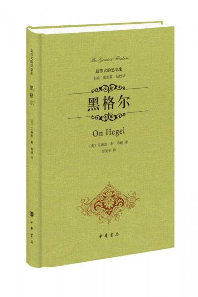 黑格尔（精）