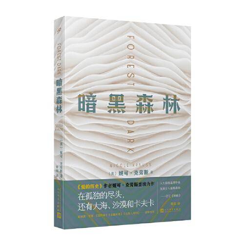 暗黑森林（《爱的历史》作者妮可·克劳斯又一力作，在世界的十字路口，你选择天空，还是沙漠？）