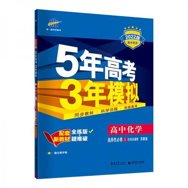 曲一线高中化学选择性必修1化学反应原理苏教版2022版高中同步配套新教材五三