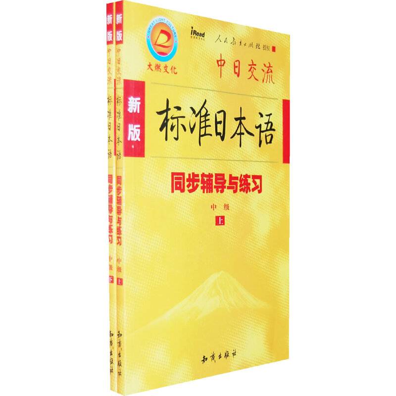 新版标准日本语同步辅导与练习