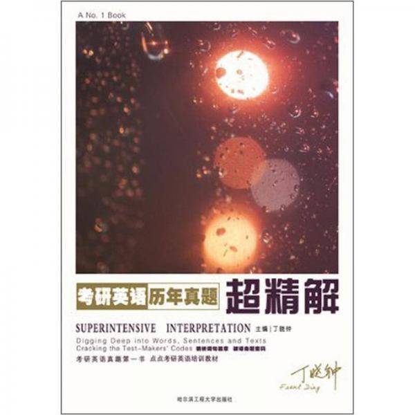 考研英语历年真题超精解