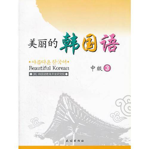 美丽的韩国语-中级3-配有CD