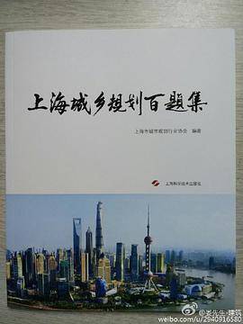 上海城乡规划百题集