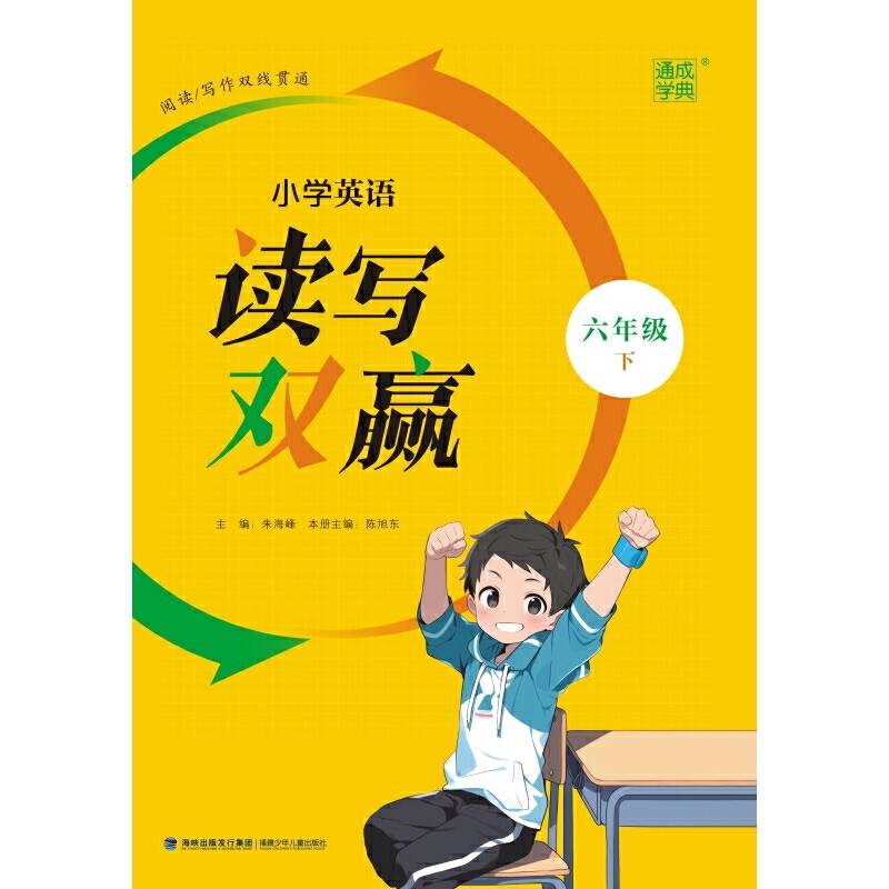 2024年春小学英语读写双赢 6年级六年级下 通城通成学典