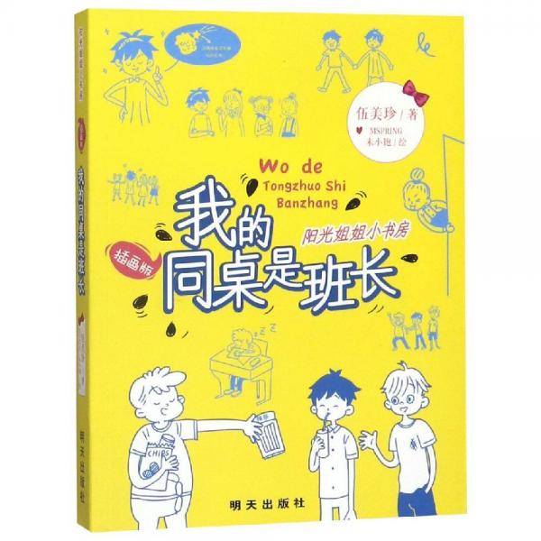 阳光姐姐小书房：我的同桌是班长