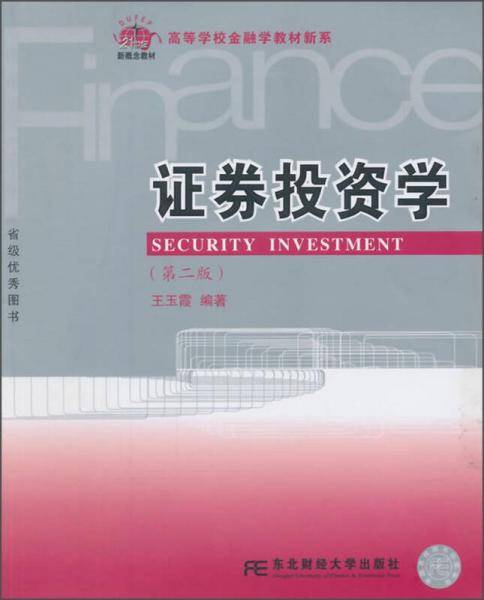 21世纪新概念教材・高等院校金融学教材新系・证券投资学（第二版）