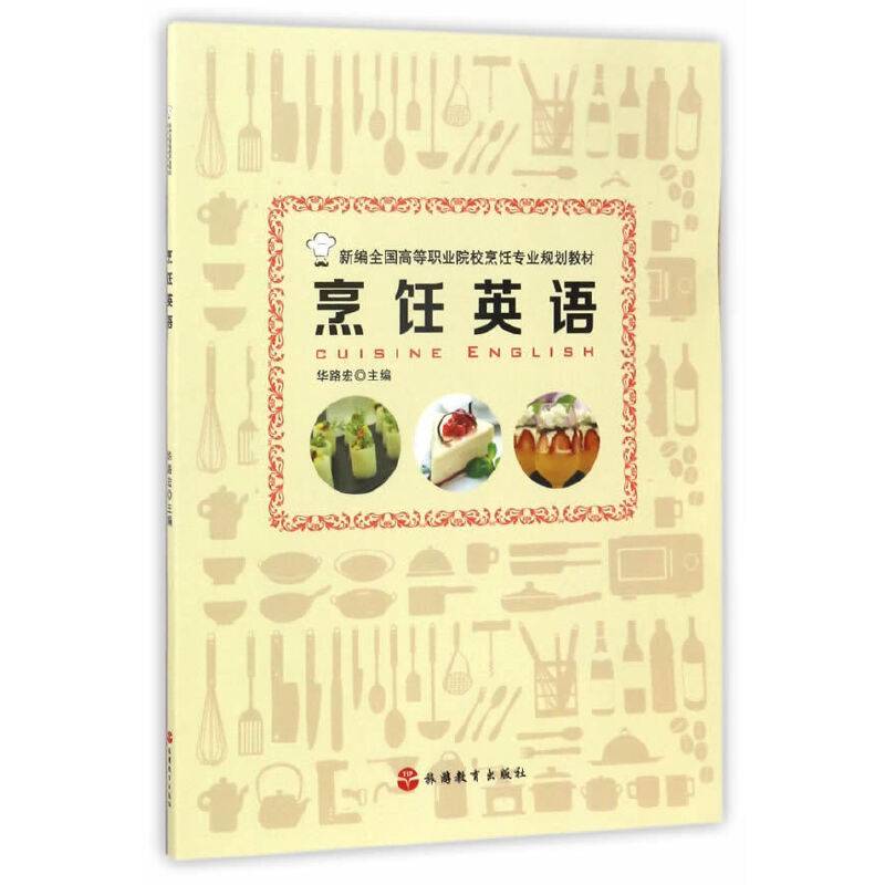 烹饪英语