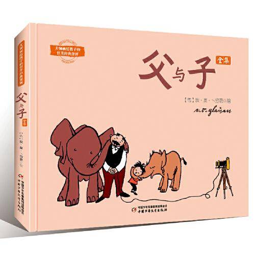 大师画给孩子的世界经典漫画·父与子 全集