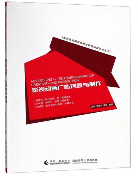 影视动画广告创意与制作/新世纪全国高等教育影视动漫艺术丛书