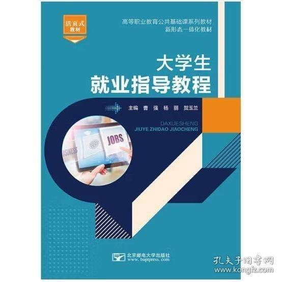 大学生就业指导教程曹强北京邮电大学出版社9787563564002