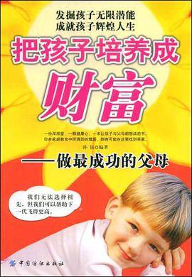把孩子培养成财富