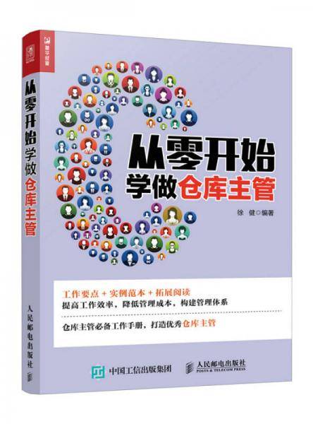 从零开始学做仓库主管