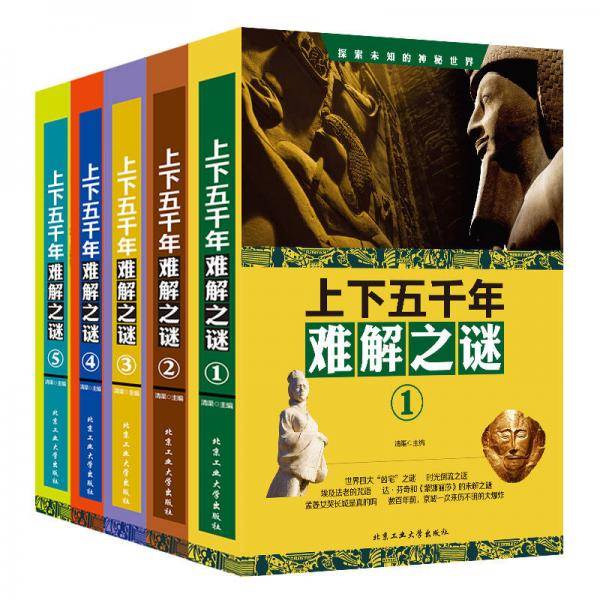 上下五千年难解之谜.⑤