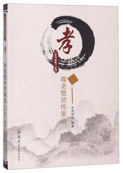孝-尊老敬贤传家远