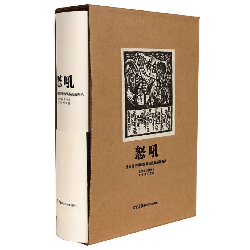怒吼——北京鲁迅博物馆藏抗战版画图录