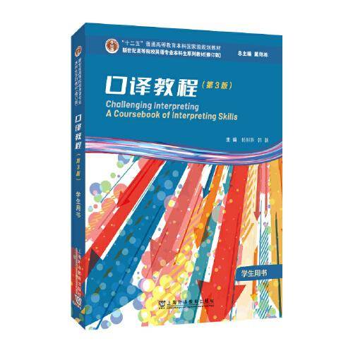 （修订版）：口译教程（第3版）学生用书