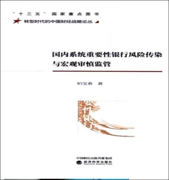 国内系统重要性银行风险传染与宏观审慎监管