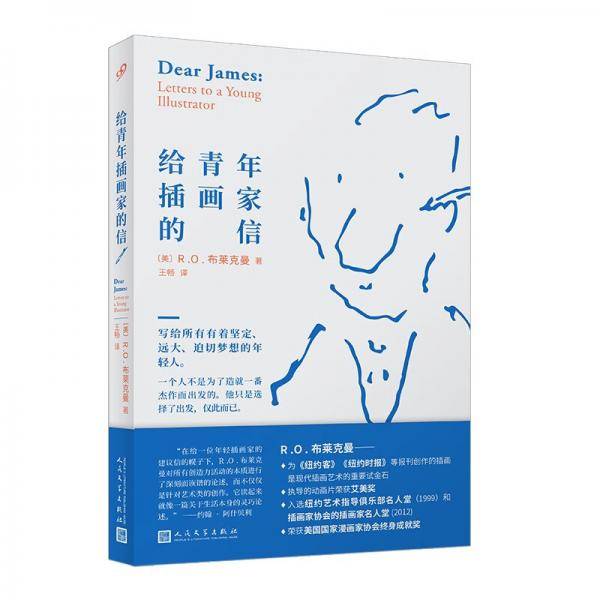给青年插画家的信（写给所有有着坚定、远大、迫切梦想的年轻人。莫里斯·桑达克推荐给年轻艺术家的书）