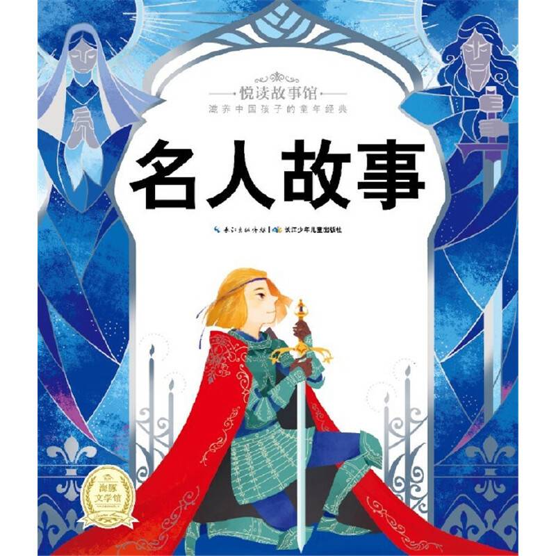 悦读故事馆：名人故事