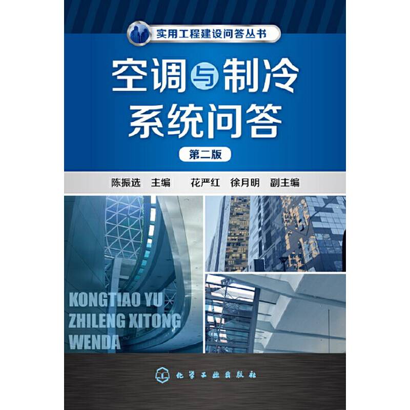 实用工程建设问答丛书：空调与制冷系统问答（第二版）
