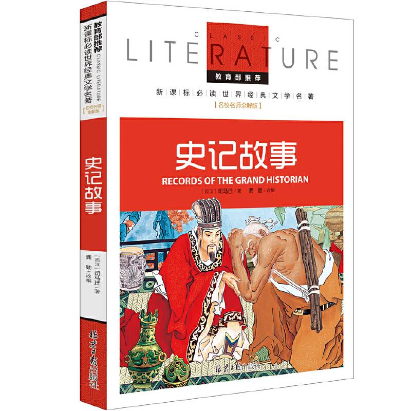 史记故事 推荐必读 世界经典文学名著 名校名师全解版
