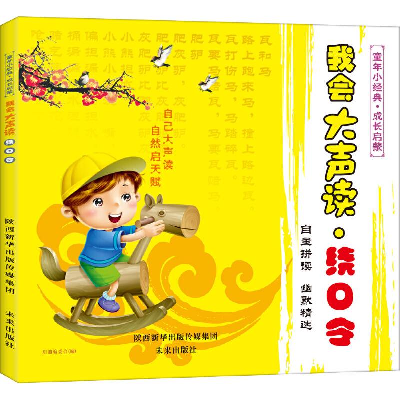 我会大声读 绕口令