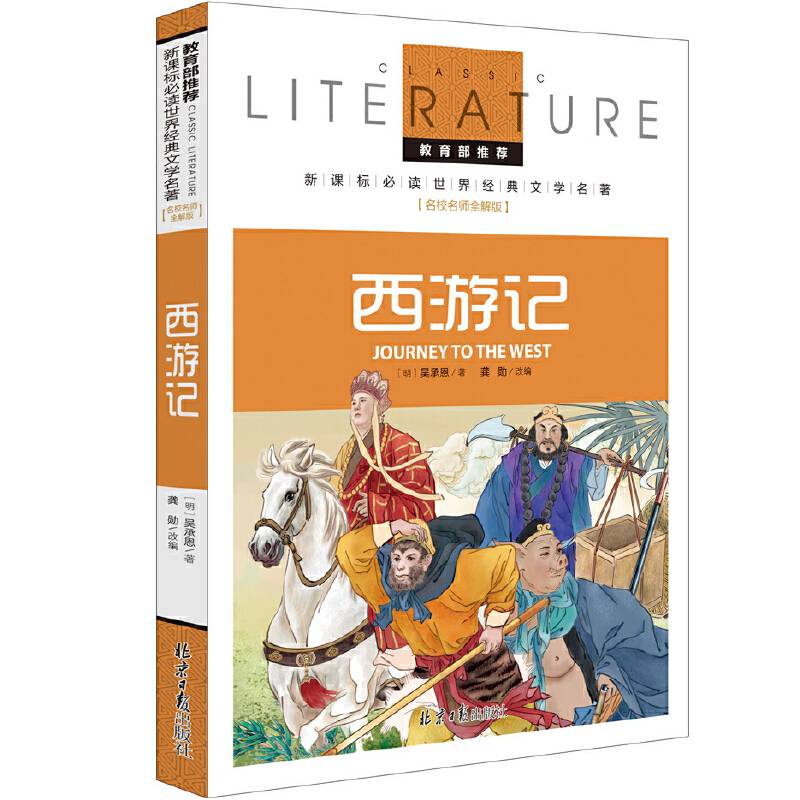 西游记 推荐必读 世界经典文学名著 名校名师全解版