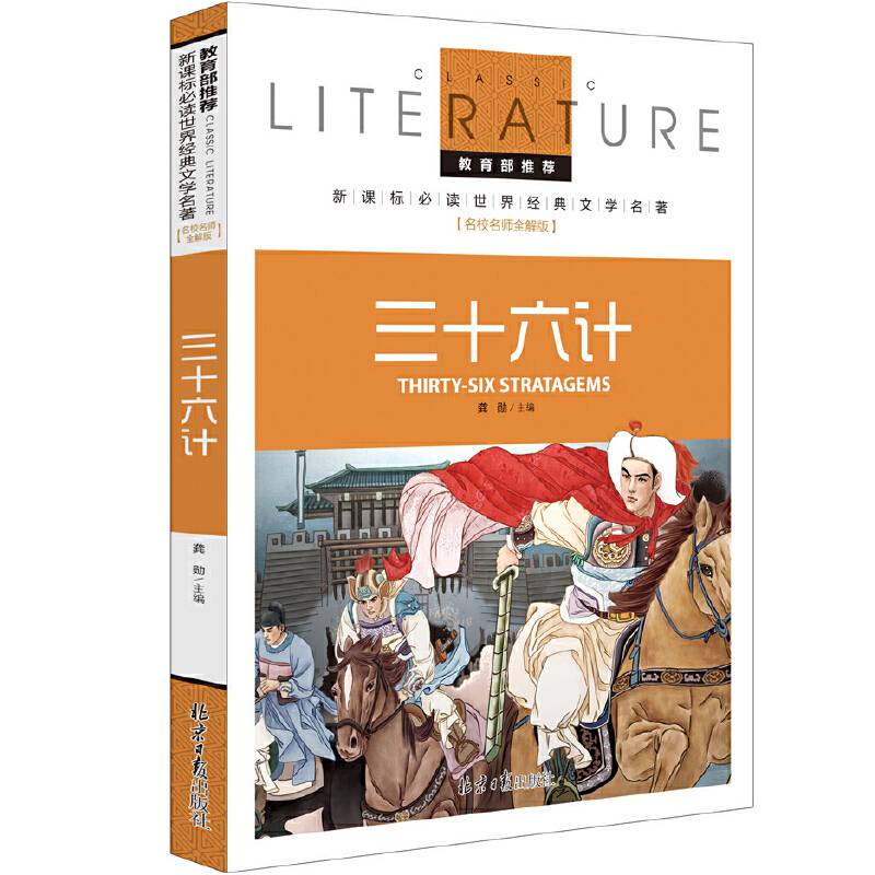 三十六计 教育部推荐新课标必读 世界经典文学名著 名校名师全解版