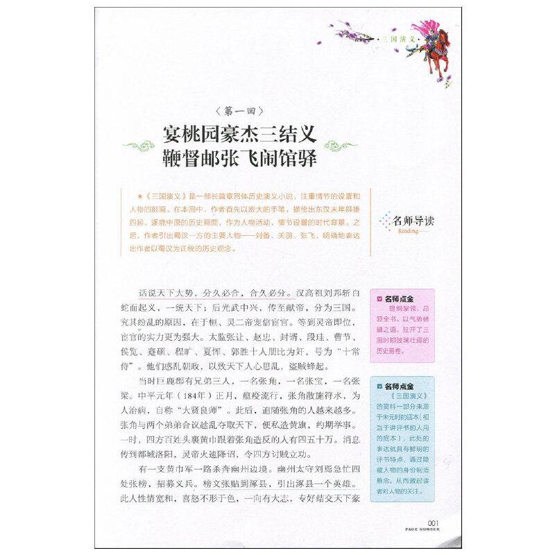 三国演义 小学生课外阅读书籍三四五六年级必读世界经典名著青少年儿童文学读物故事书名师全解版