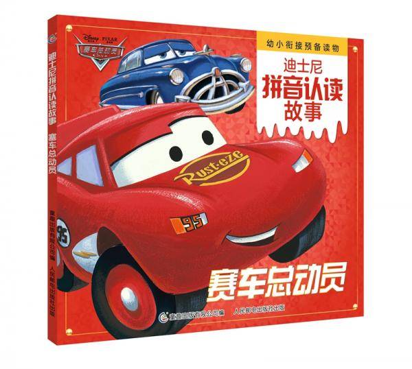 迪士尼拼音认读故事 赛车总动员