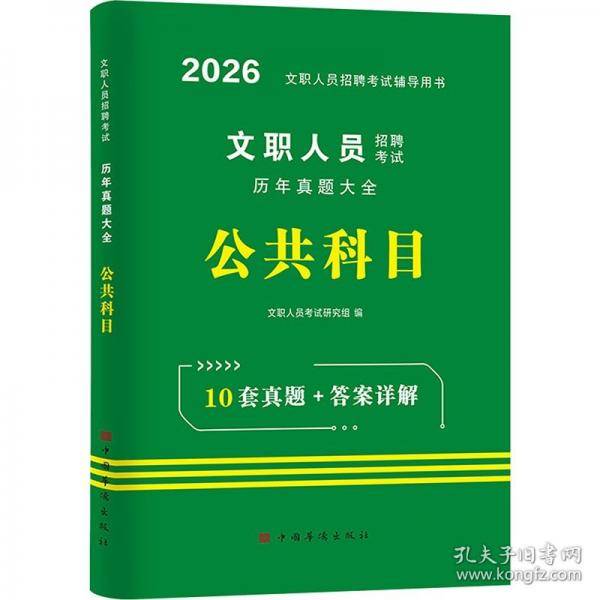 2026文职人员招聘考试历年真题大全.公共科目