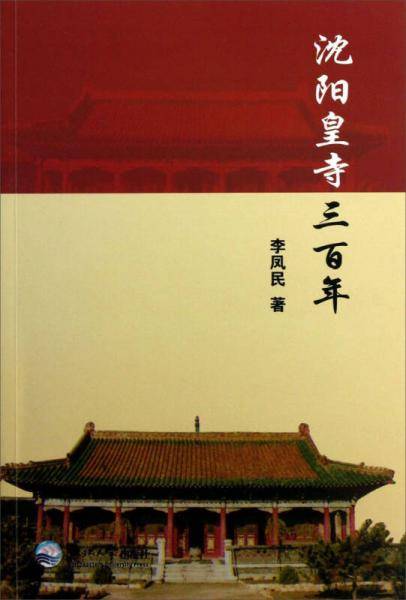 沈阳皇寺三百年