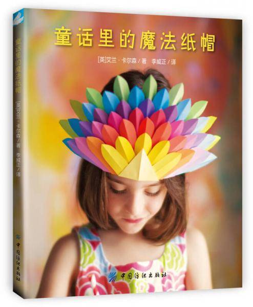 童话里的魔法纸帽