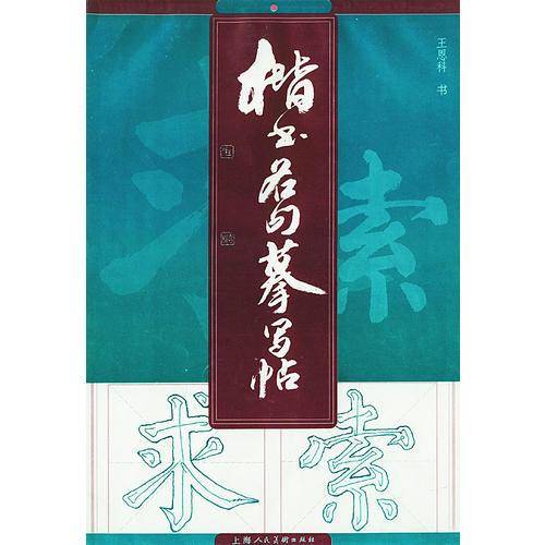 楷书名句摹写帖