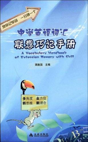 中学英语词汇联想巧记手册