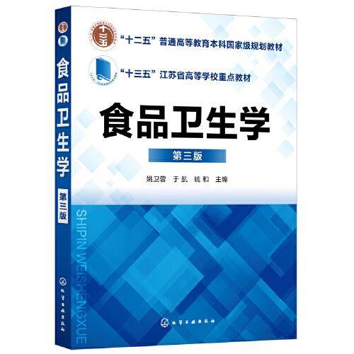 食品卫生学（姚卫蓉）(第三版)