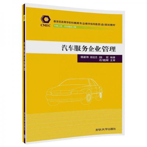 汽车服务企业管理/教育部高等学校机械类专业教学指导委员会规划教材