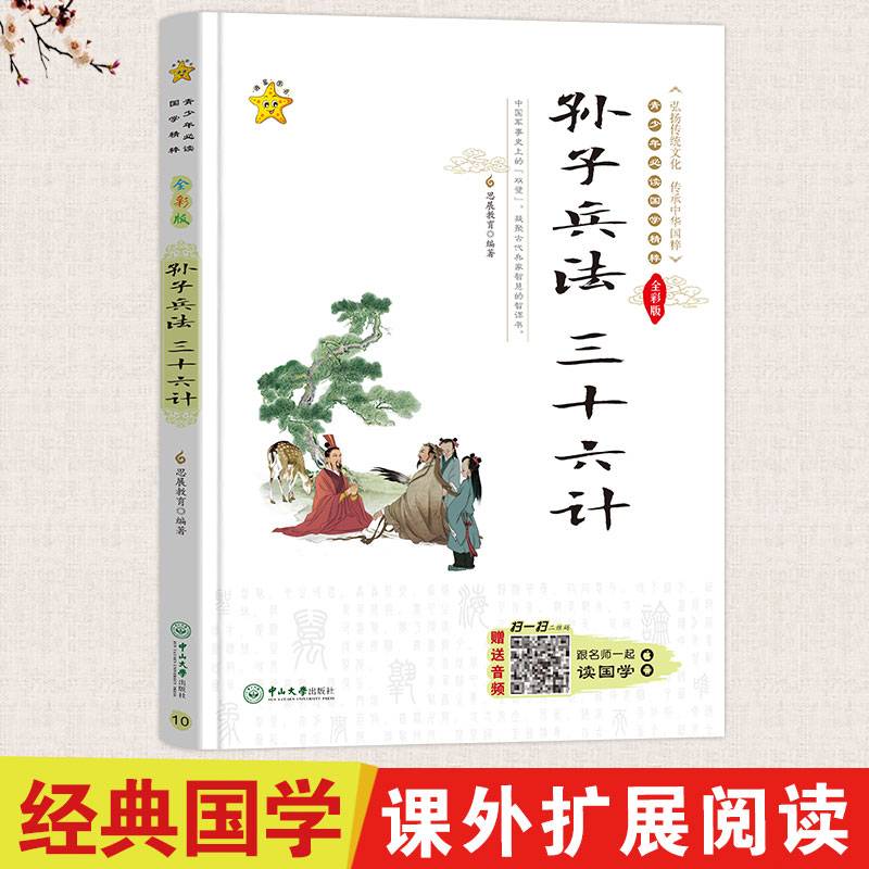 孙子兵法 三十六计（全彩版）