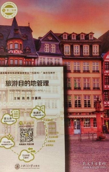 旅游目的地管理 高燕
